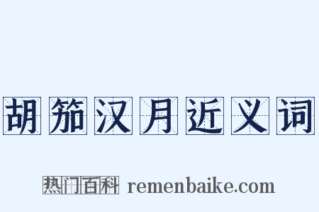 胡笳汉月近义词是什么意思的图片